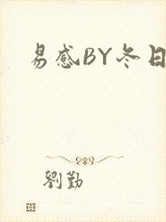 易感BY冬日度