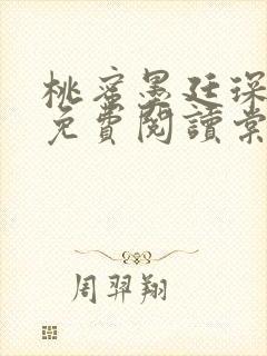 桃蜜墨廷琛全文免费阅读棠梨煎雪