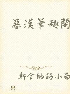 恶汉笔趣阁