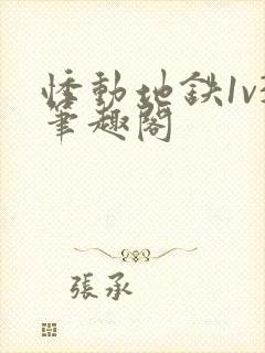 悸动地铁1v3笔趣阁