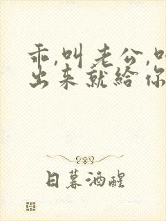 乖,叫老公,叫出来就给你