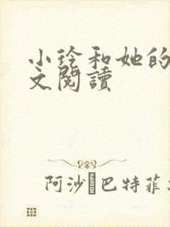 小玲和她的公全文阅读