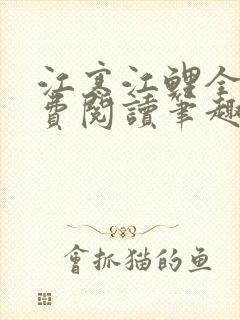 江寒江鲤全文免费阅读笔趣阁