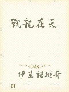 战龙在天