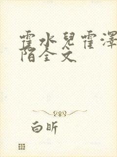 霍水儿霍泽浮生陌全文