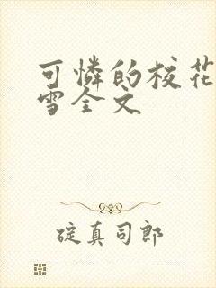 可怜的校花陈若雪全文