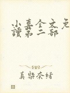 小喜全文免费阅读第二部