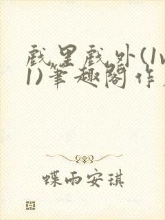 戏里戏外(1v1)笔趣阁作者:苏玛丽