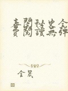 春闺秘史全文免费阅读无弹窗笔趣阁