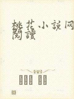 桃花小说网小说阅读