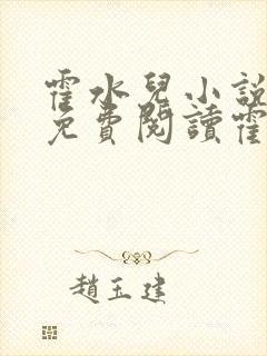 霍水儿小说全文免费阅读霍泽浮生