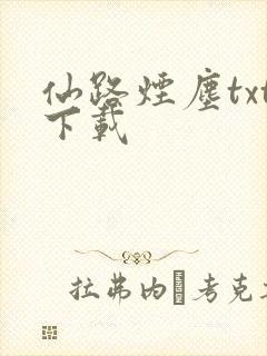 仙路烟尘txt下载