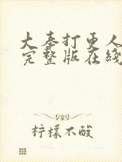 大奉打更人免费完整版在线阅读