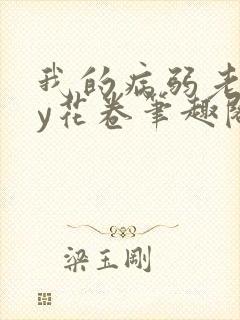 我的病弱老婆by花卷笔趣阁全文