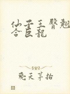 仙子玉臀翘起迎合巨龙