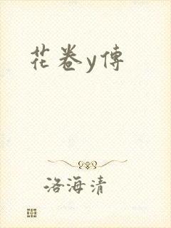 花卷y传