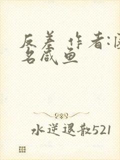 反差 作者:匿名咸鱼