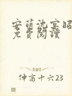 安萌沈宴昭小说免费阅读