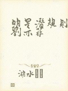 明星潜规则之皇刘亦菲