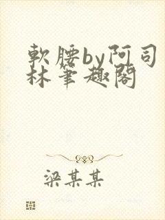 软腰by阿司匹林笔趣阁
