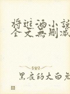 将进酒小说免费全文无删减阅读
