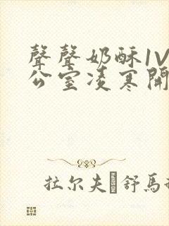 声声奶酥1V办公室凌寒开视频