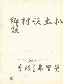 乡村沃土扒灰小说
