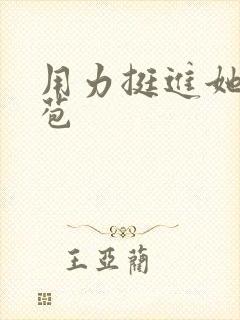 用力挺进她的花苞