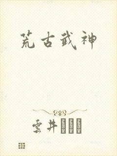 荒古武神