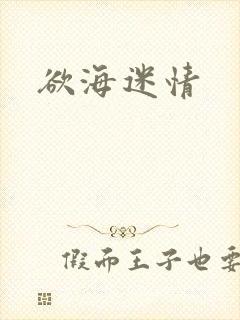 欲海迷情