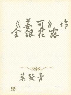 《姜可》作者:金银花露