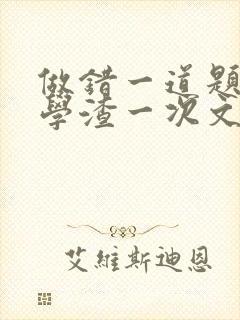 做错一道题就干学渣一次文