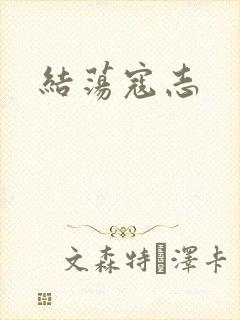 结荡寇志