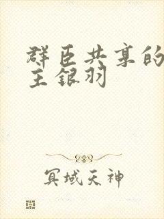 群臣共享的小公主银羽