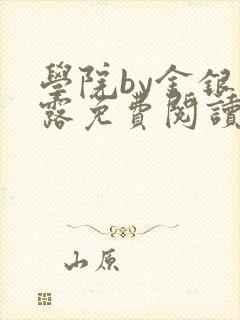 学院by金银花露免费阅读