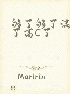 够了够了满到C了高C了