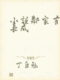 小说邻家有女初长成