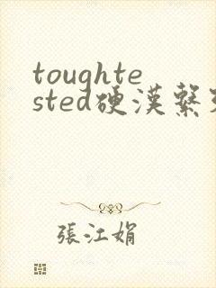 toughtested硬汉系列