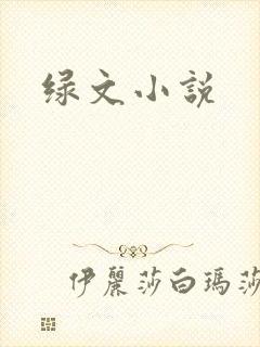 绿文小说