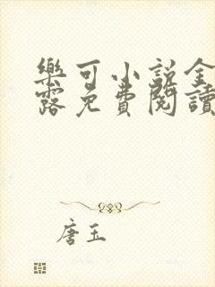 乐可小说金银花露免费阅读