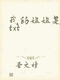 我的姐姐是美女txt