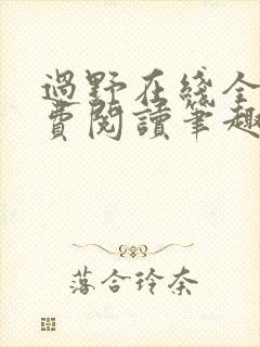 过野在线全文免费阅读笔趣阁