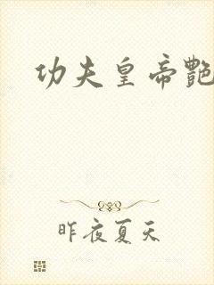 功夫皇帝艳福星