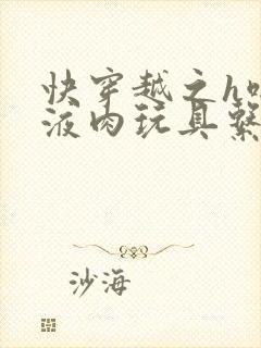 快穿越之h啪取液肉玩具系统