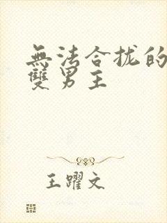 无法合拢的皇帝双男主