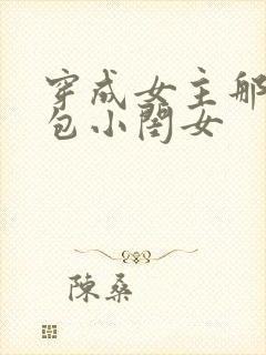 穿成女主那福气包小闺女
