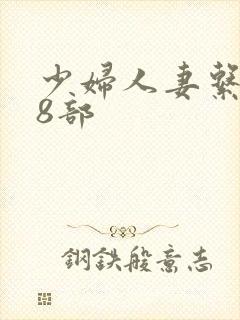 少妇人妻系列28部