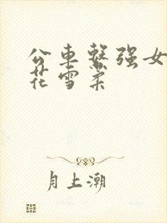 公车系强女奷校花雪柔