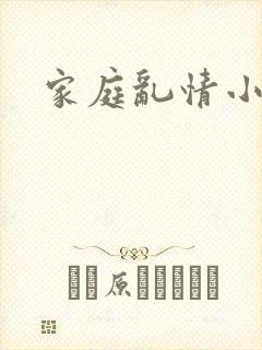 家庭乱情小说