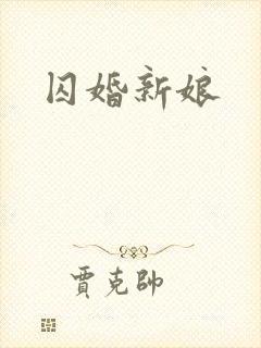 囚婚新娘
